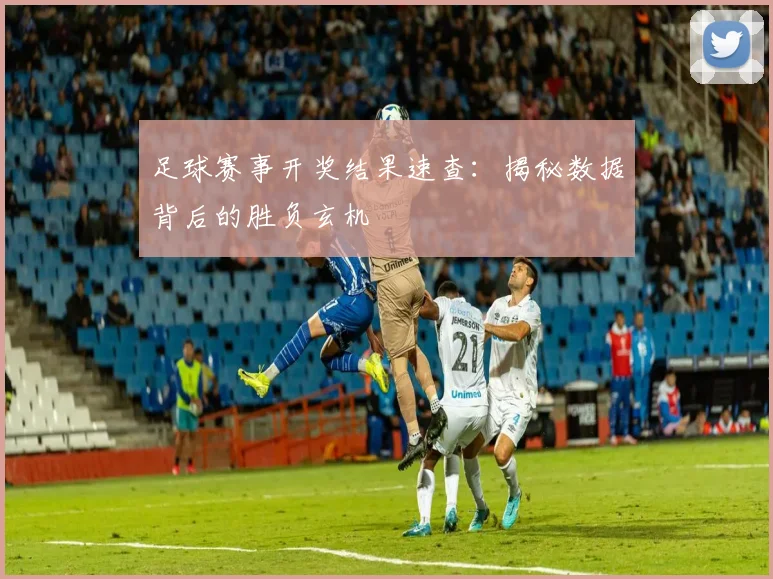 足球赛事开奖结果速查：揭秘数据背后的胜负玄机