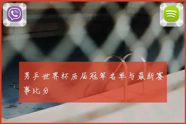 男乒世界杯历届冠军名单与最新赛事比分
