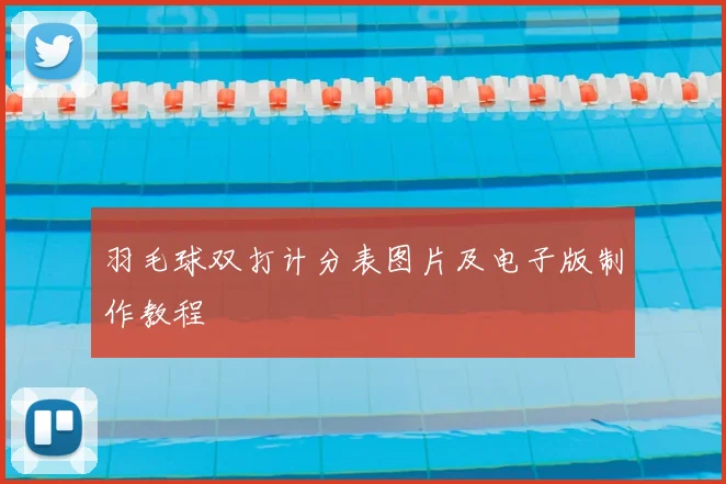 羽毛球双打计分表图片及电子版制作教程