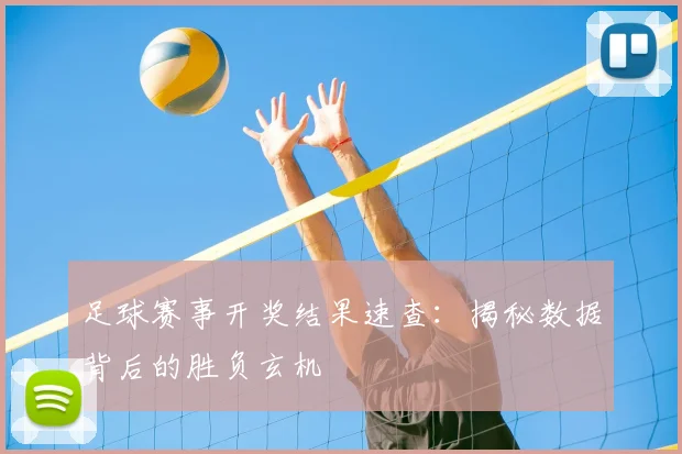足球赛事开奖结果速查：揭秘数据背后的胜负玄机