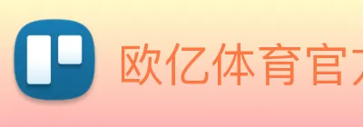欧亿体育官方 Logo